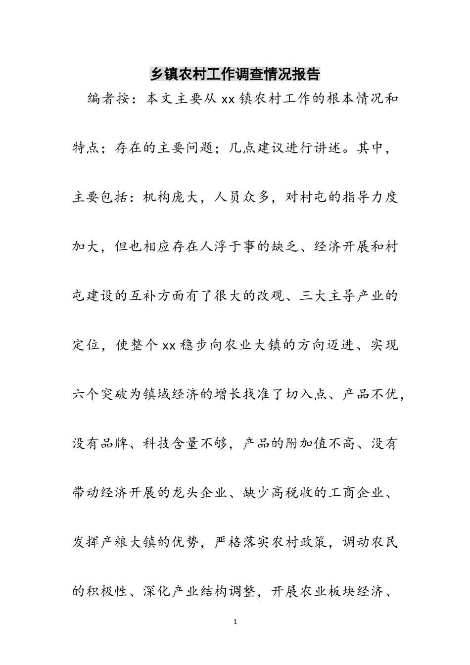 2023年乡镇农村工作调查情况报告范文.doc_第1页