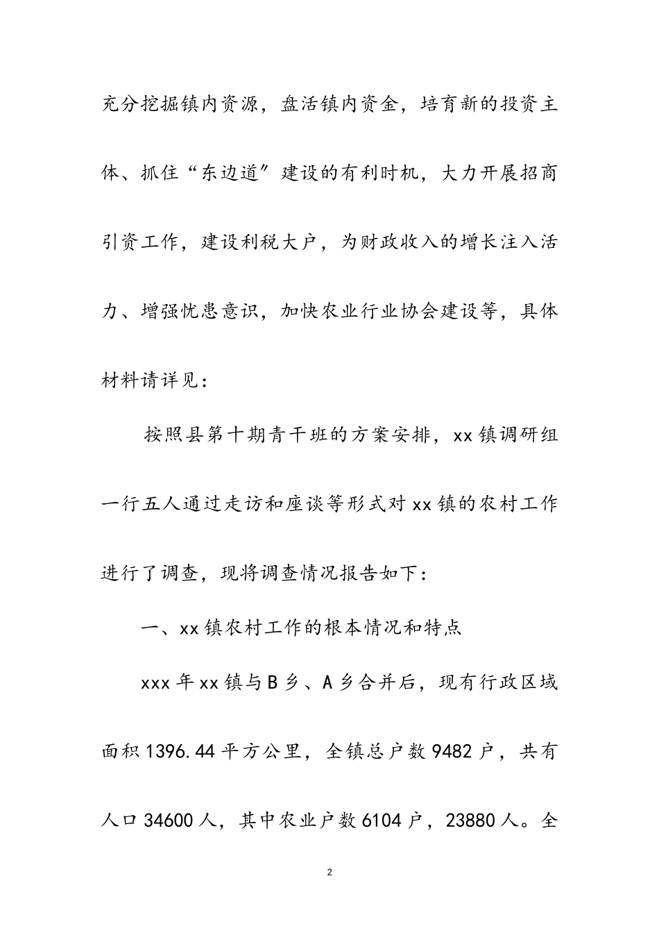 2023年乡镇农村工作调查情况报告范文.doc_第2页