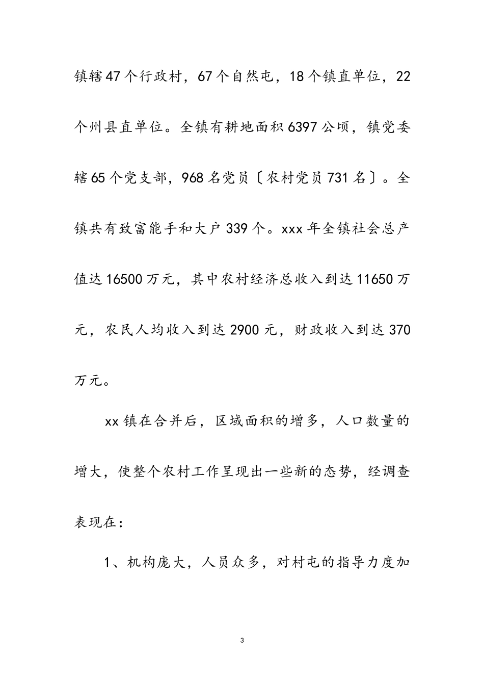 2023年乡镇农村工作调查情况报告范文.doc_第3页