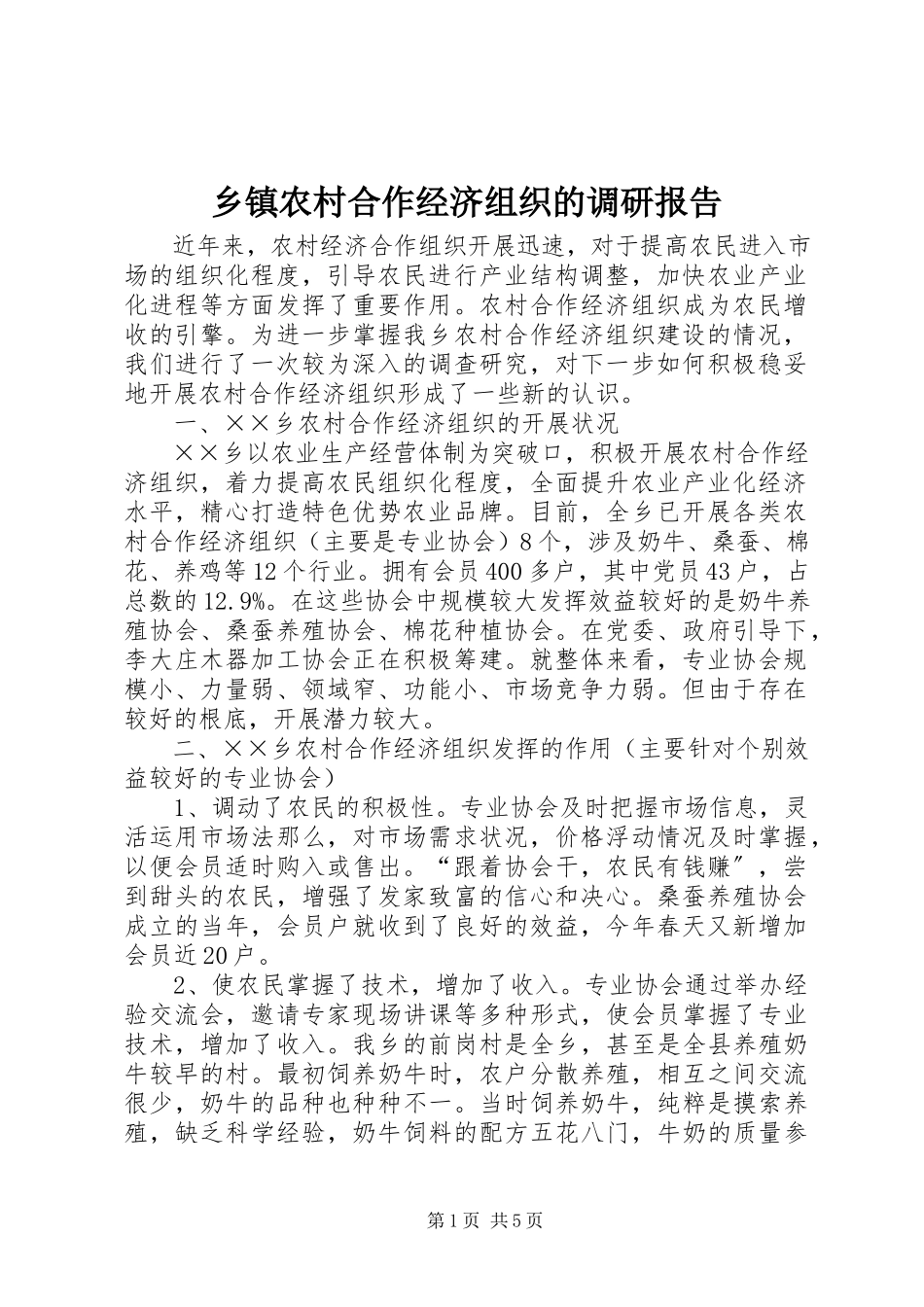 2023年乡镇农村合作经济组织的调研报告.docx_第1页