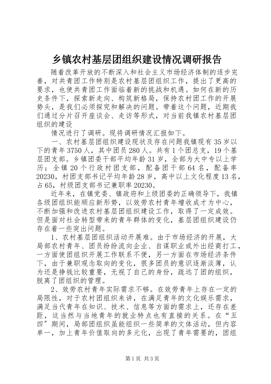 2023年乡镇农村基层团组织建设情况调研报告.docx_第1页