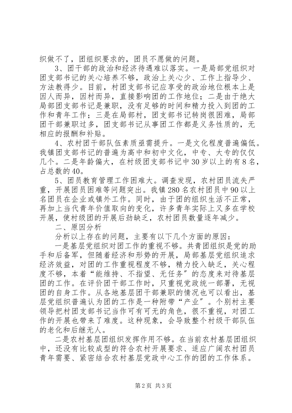 2023年乡镇农村基层团组织建设情况调研报告.docx_第2页