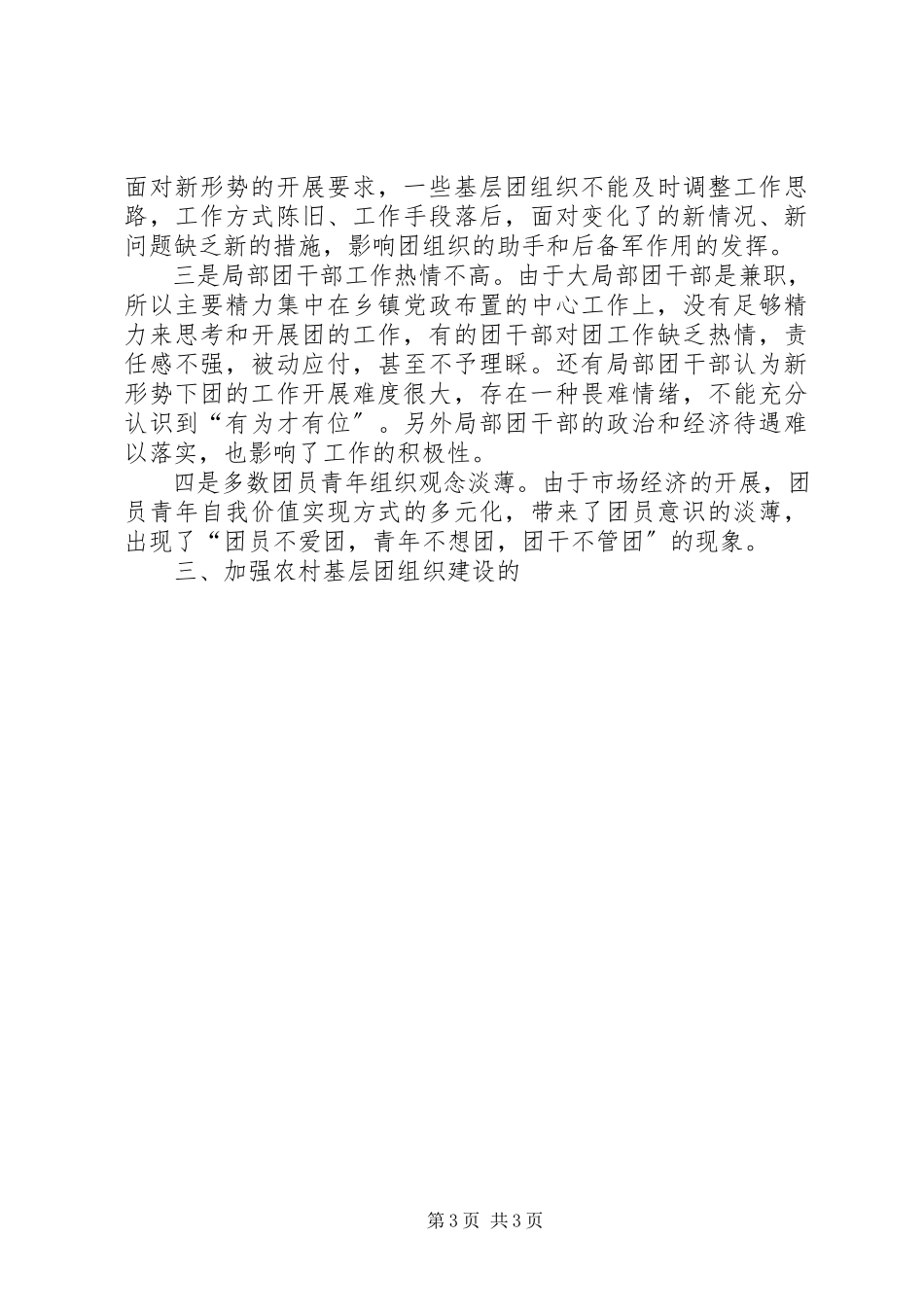 2023年乡镇农村基层团组织建设情况调研报告.docx_第3页