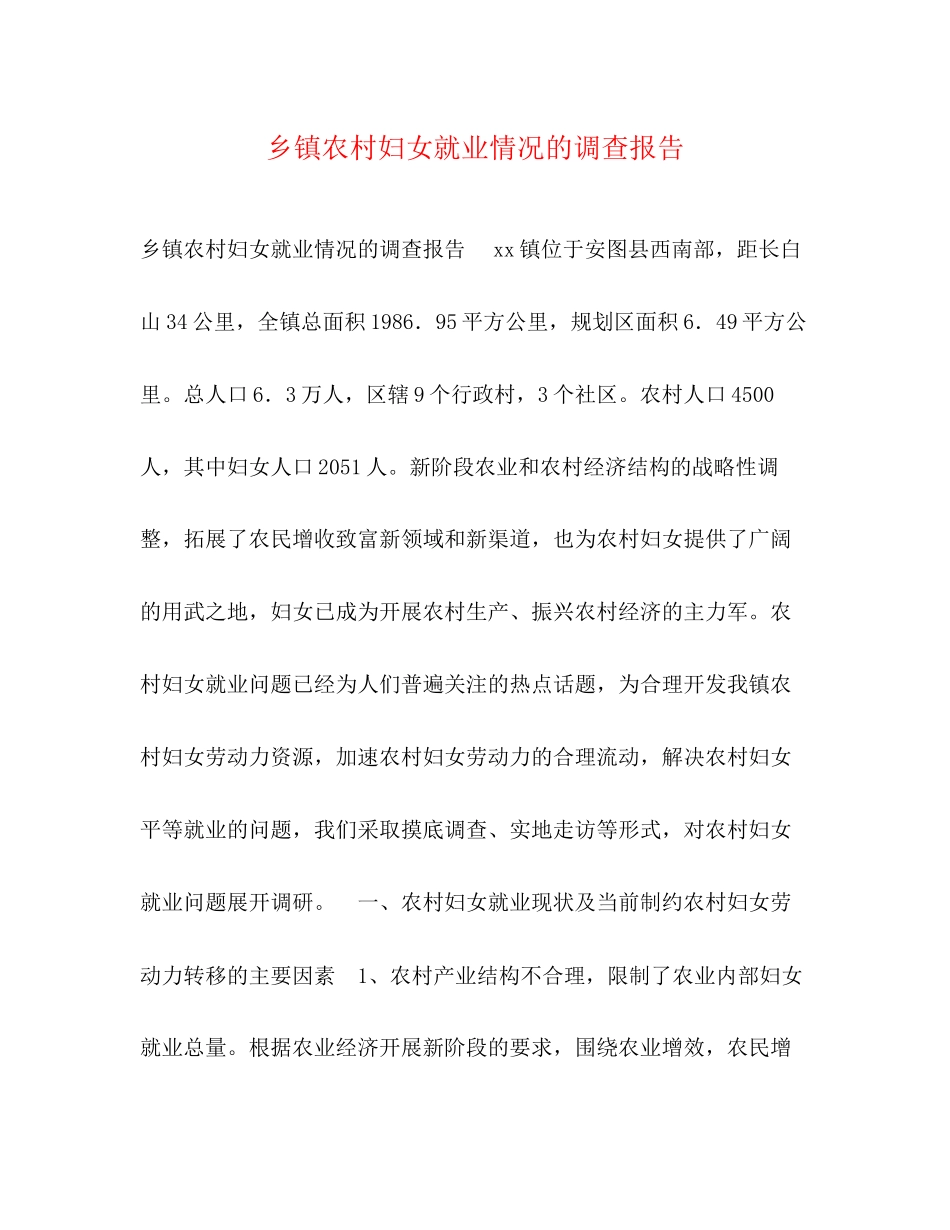 2023年乡镇农村妇女就业情况的调查报告.docx_第1页