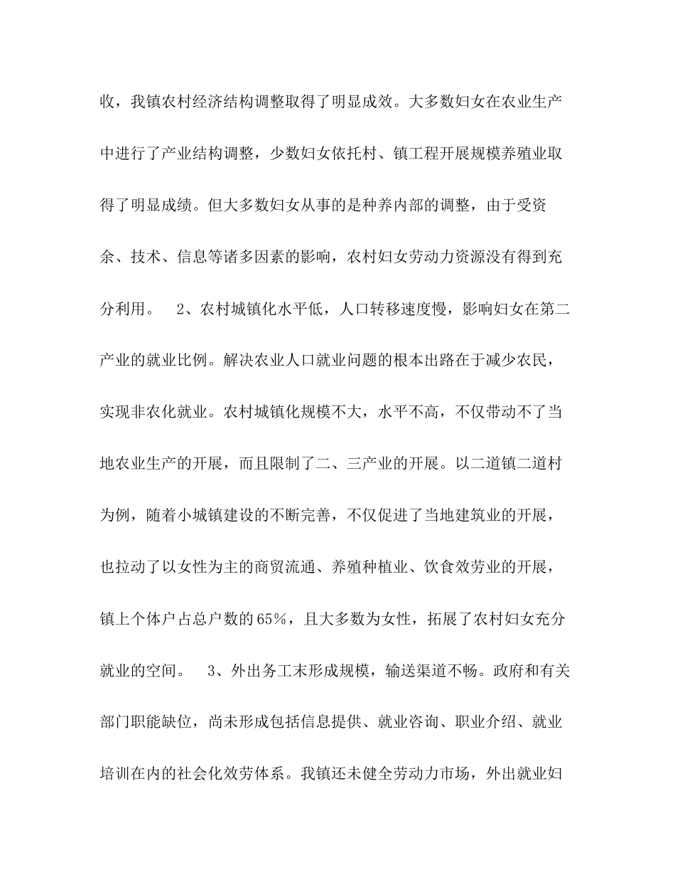 2023年乡镇农村妇女就业情况的调查报告.docx_第2页