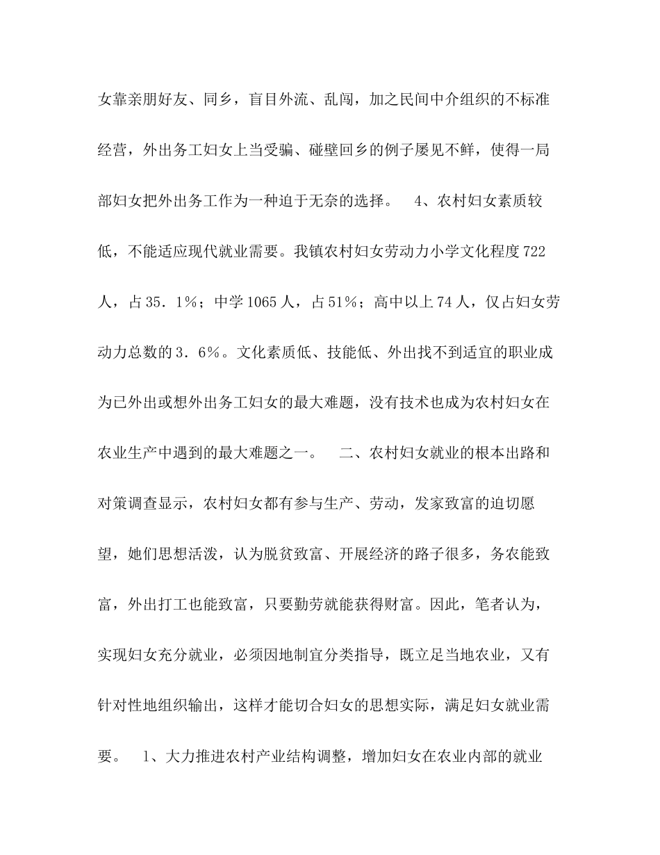 2023年乡镇农村妇女就业情况的调查报告.docx_第3页