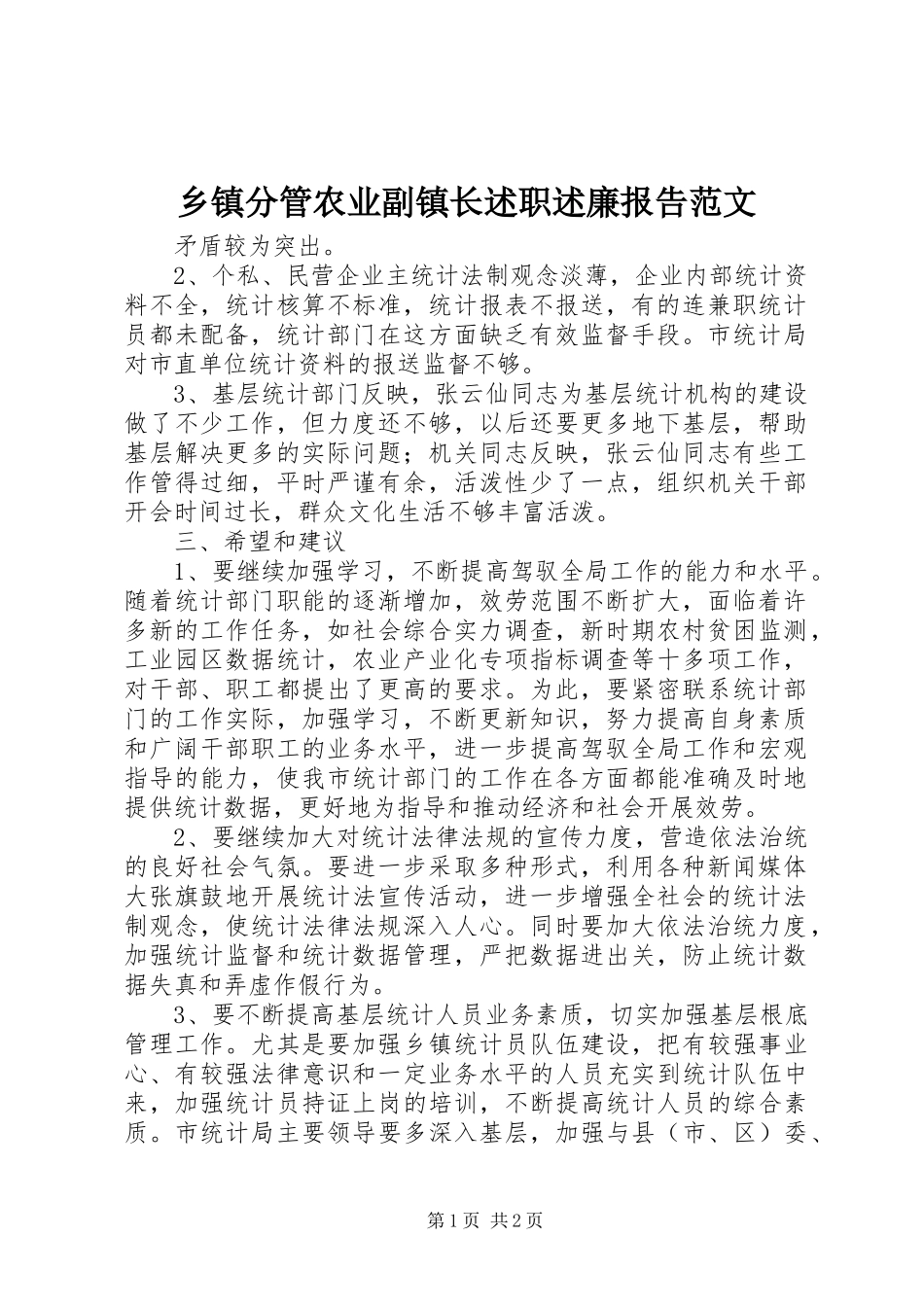 2023年乡镇分管农业副镇长述职述廉报告2.docx_第1页