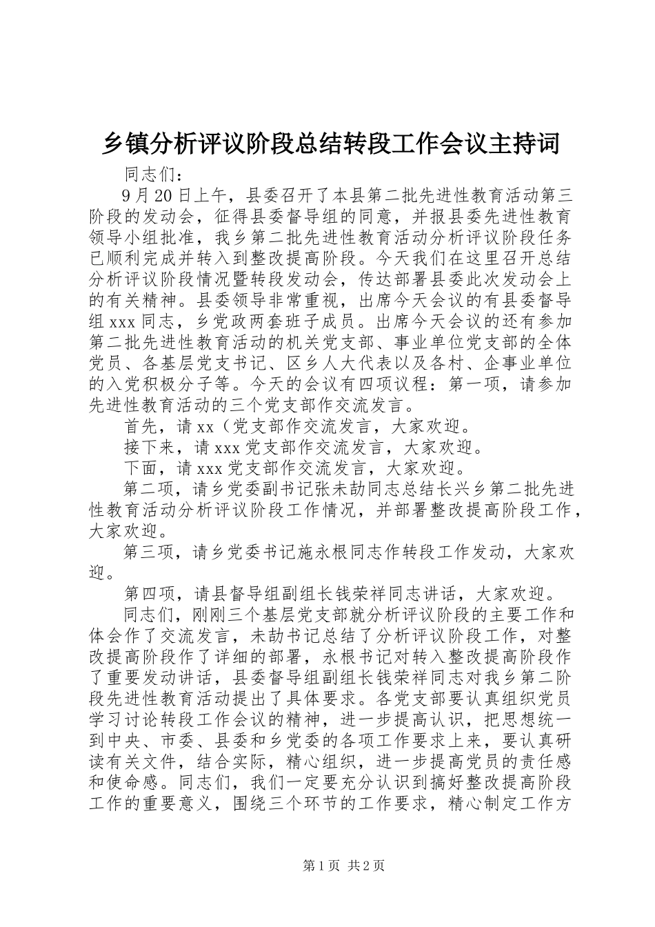 2023年乡镇分析评议阶段总结转段工作会议主持词.docx_第1页