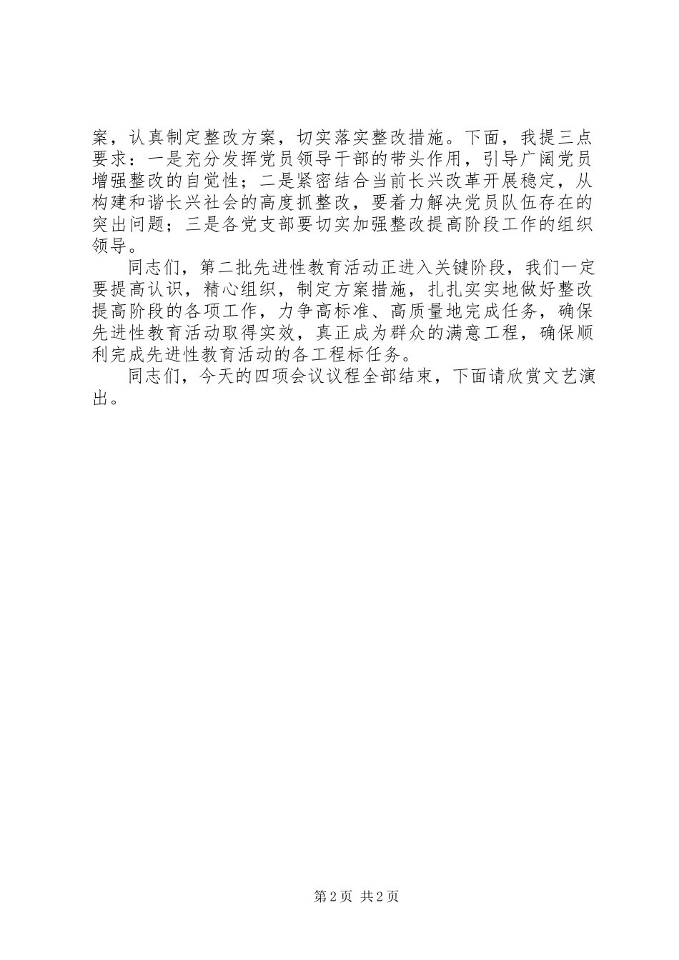 2023年乡镇分析评议阶段总结转段工作会议主持词.docx_第2页
