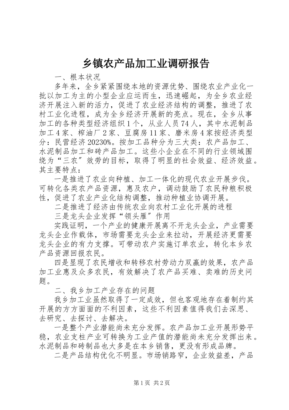 2023年乡镇农产品加工业调研报告.docx_第1页