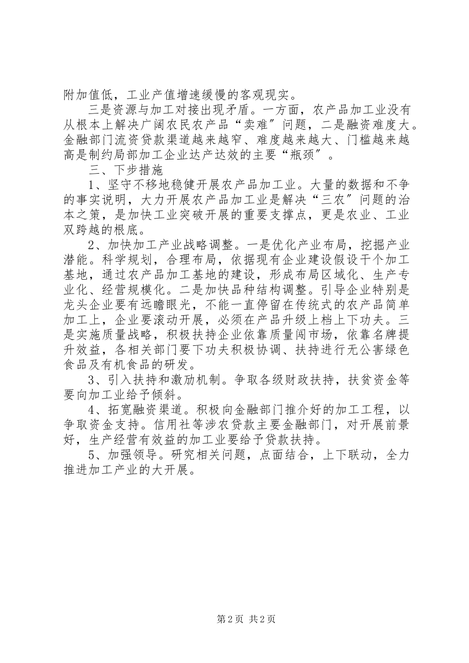 2023年乡镇农产品加工业调研报告.docx_第2页