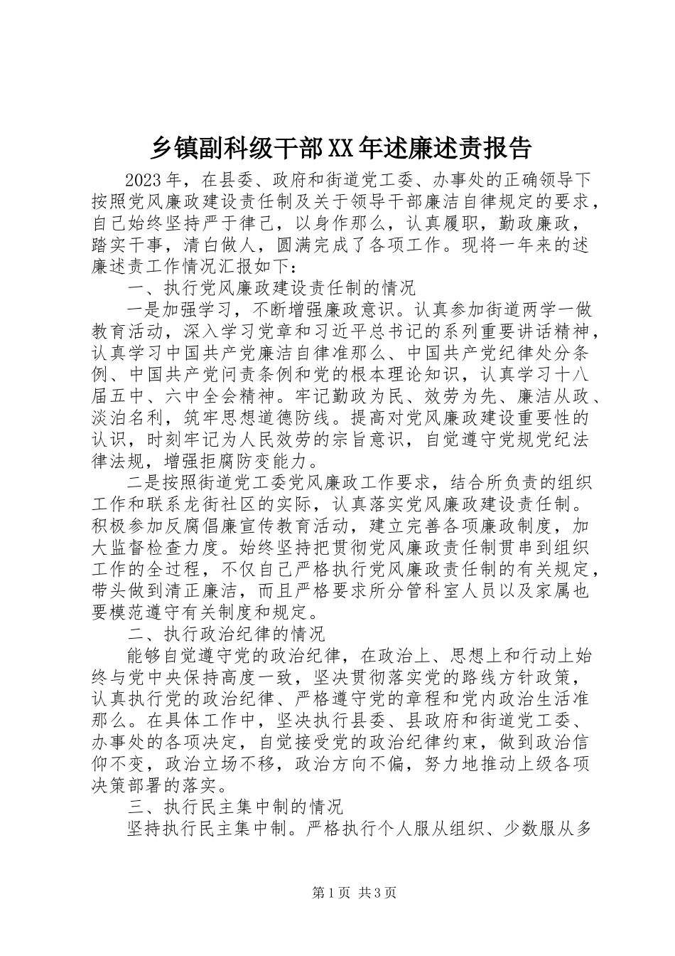2023年乡镇副科级干部述廉述责报告.docx_第1页