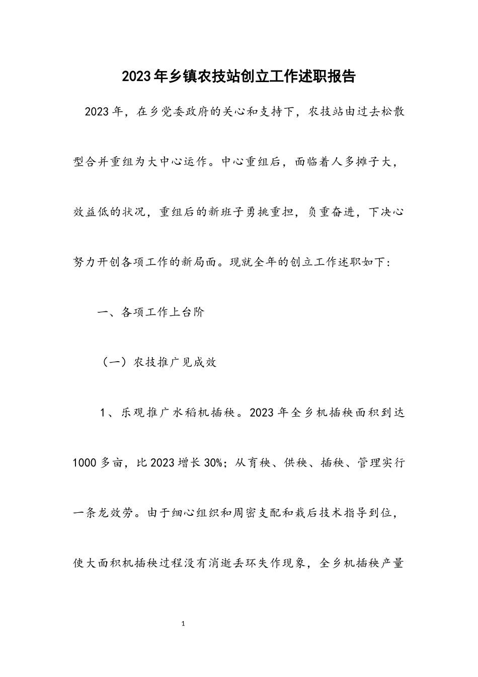 2023年乡镇农技站创建工作述职报告.docx_第1页