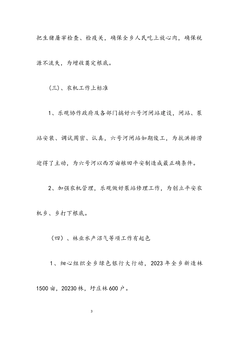 2023年乡镇农技站创建工作述职报告.docx_第3页