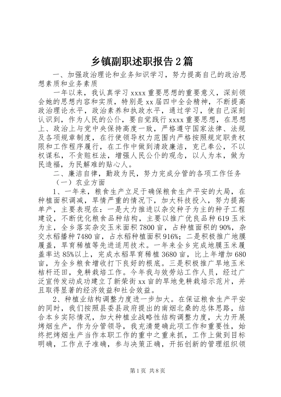 2023年乡镇副职述职报告2篇.docx_第1页
