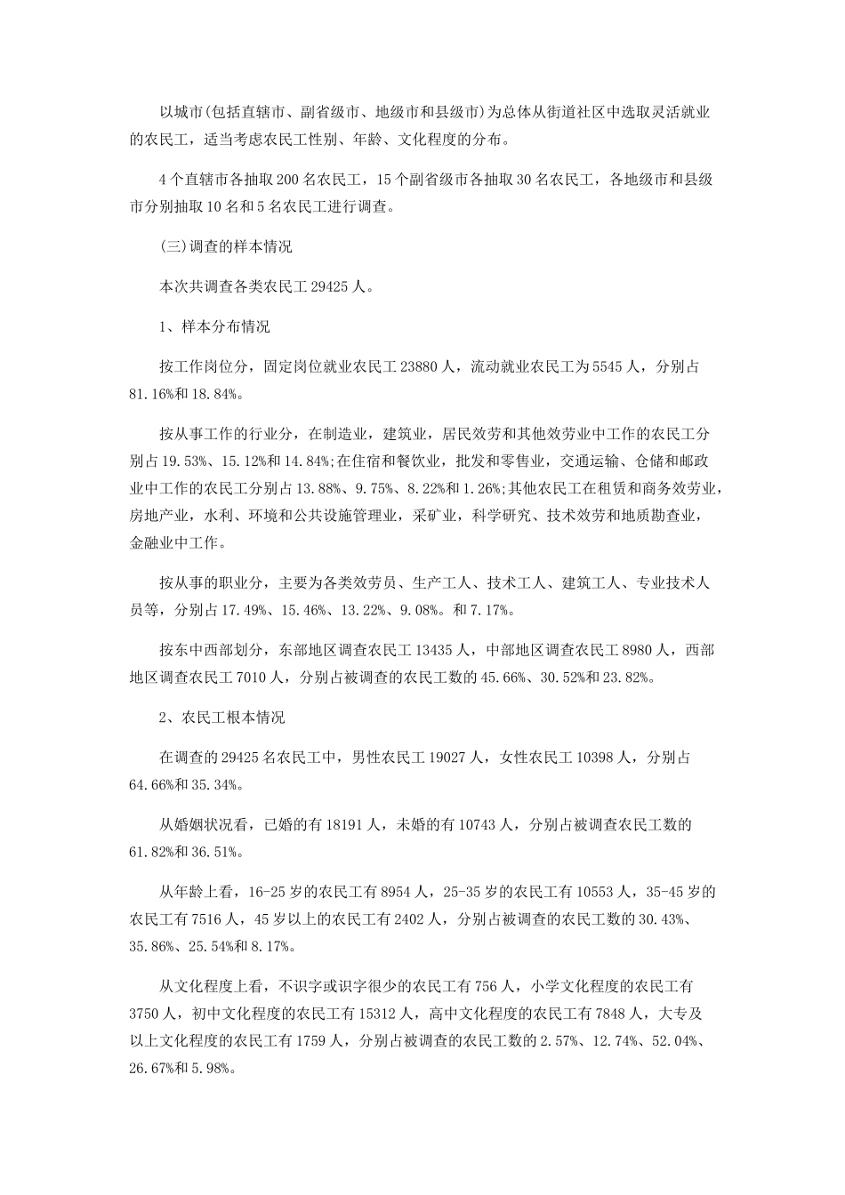 2023年乡镇农民工调研报告城市农民工就业和社保情况调研报告.docx_第2页