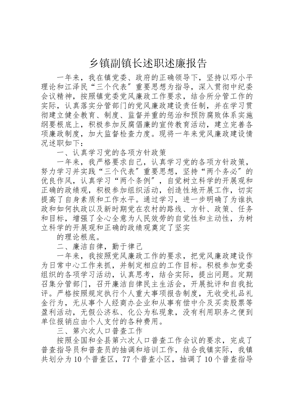 2023年乡镇副镇长述职述廉报告.doc_第1页