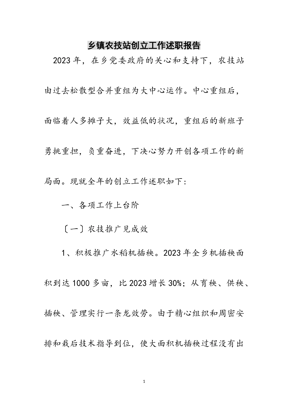2023年乡镇农技站创建工作述职报告范文.doc_第1页