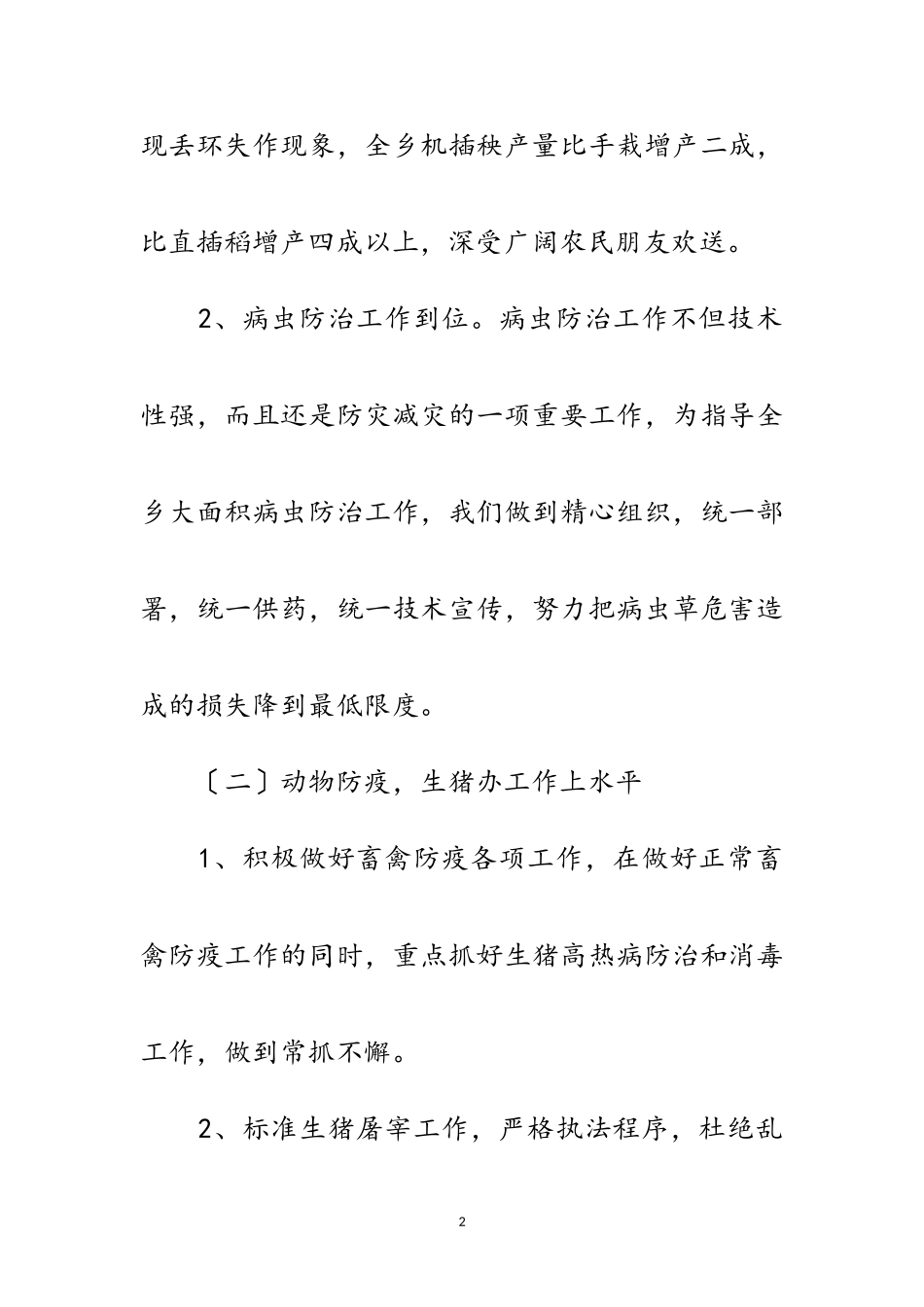 2023年乡镇农技站创建工作述职报告范文.doc_第2页