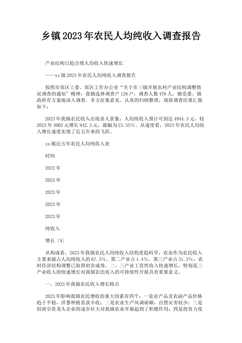 2023年乡镇农民人均纯收入调查报告.docx_第1页