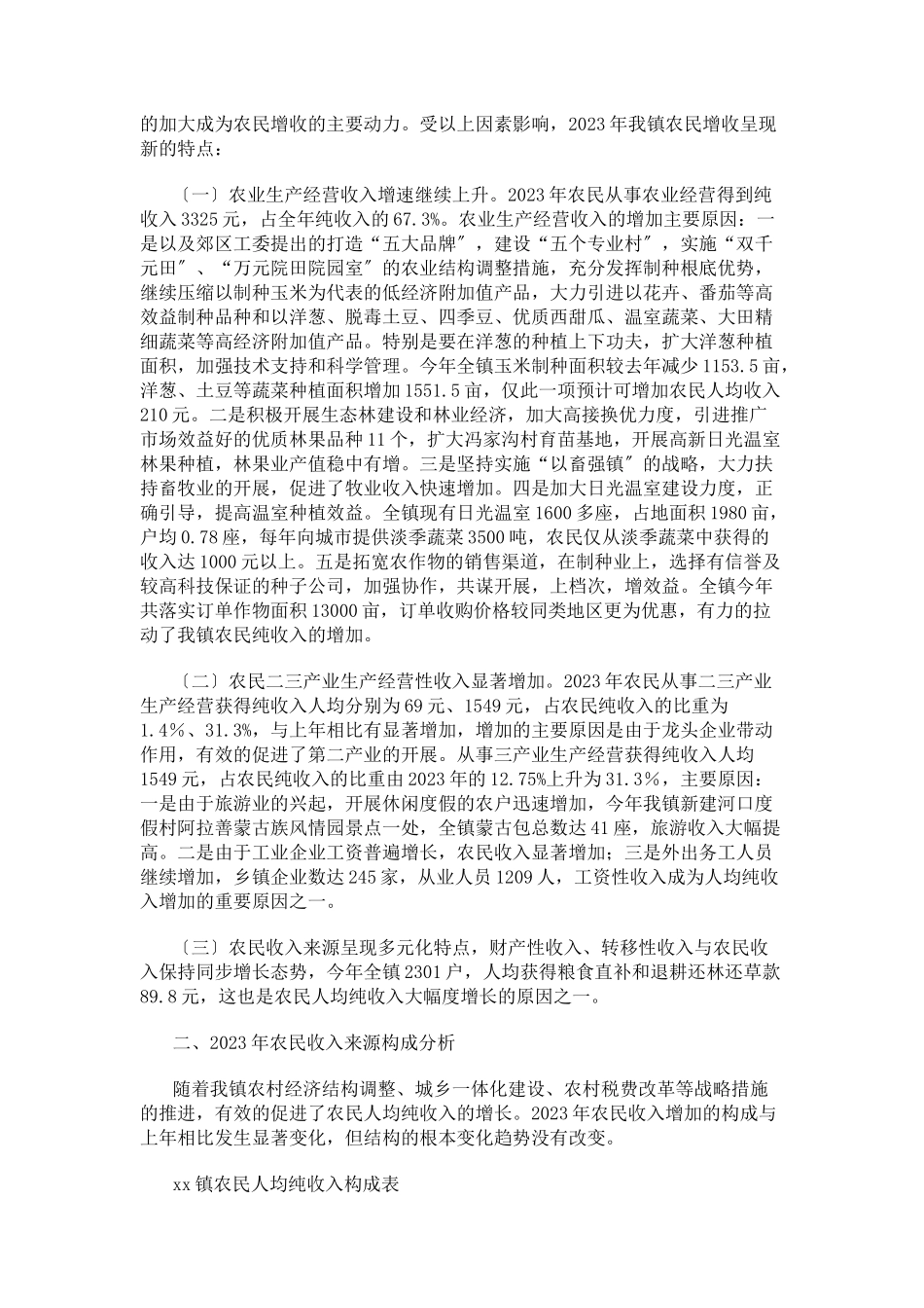 2023年乡镇农民人均纯收入调查报告.docx_第2页