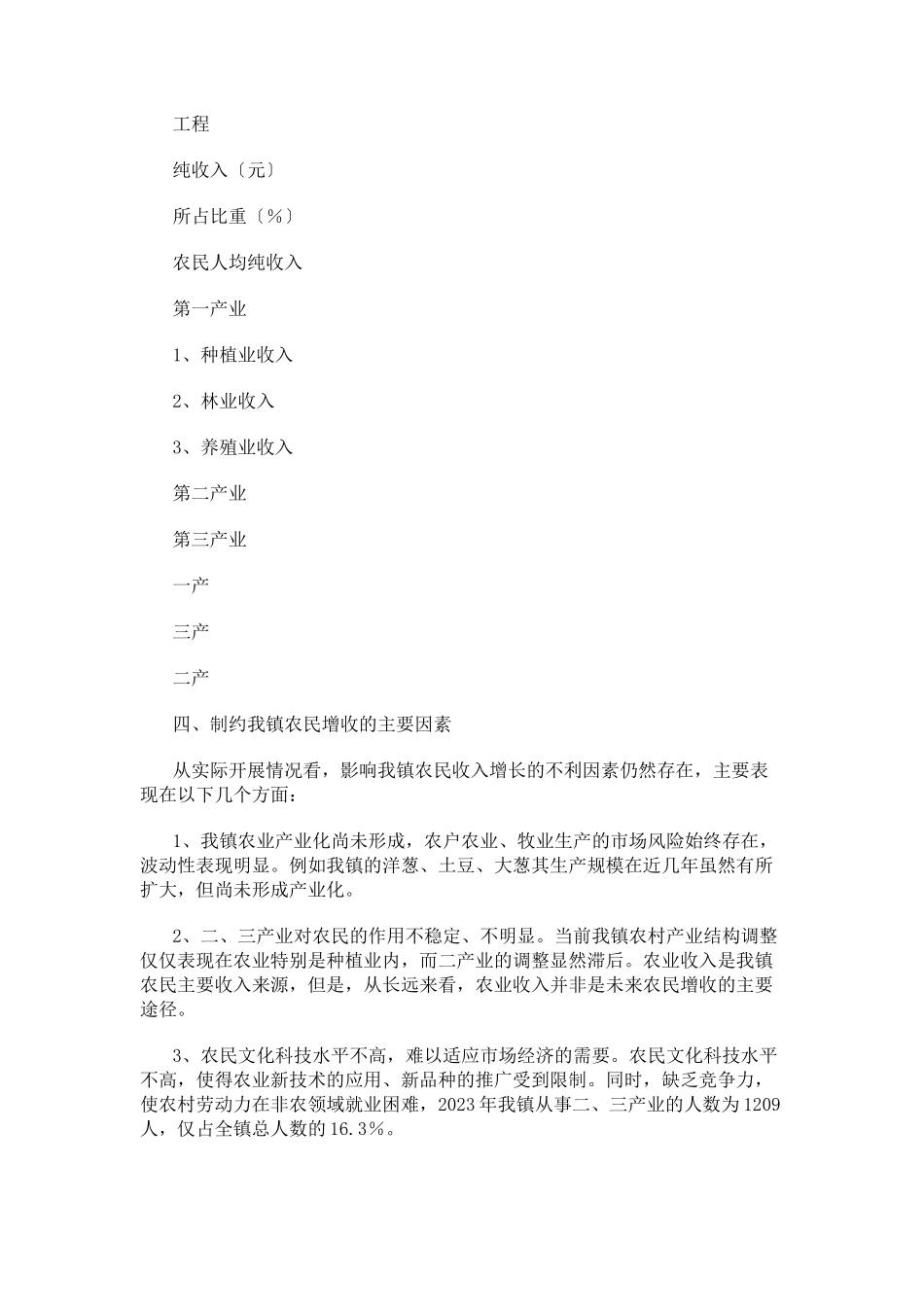 2023年乡镇农民人均纯收入调查报告.docx_第3页