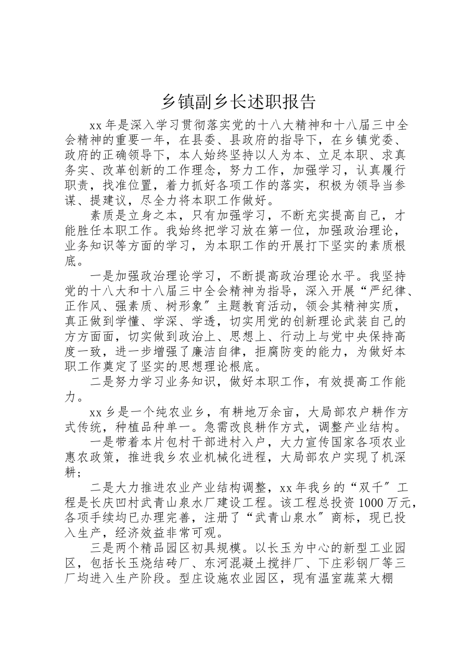 2023年乡镇副乡长述职报告.doc_第1页