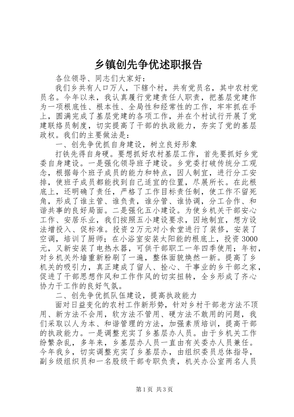 2023年乡镇创先争优述职报告.docx_第1页