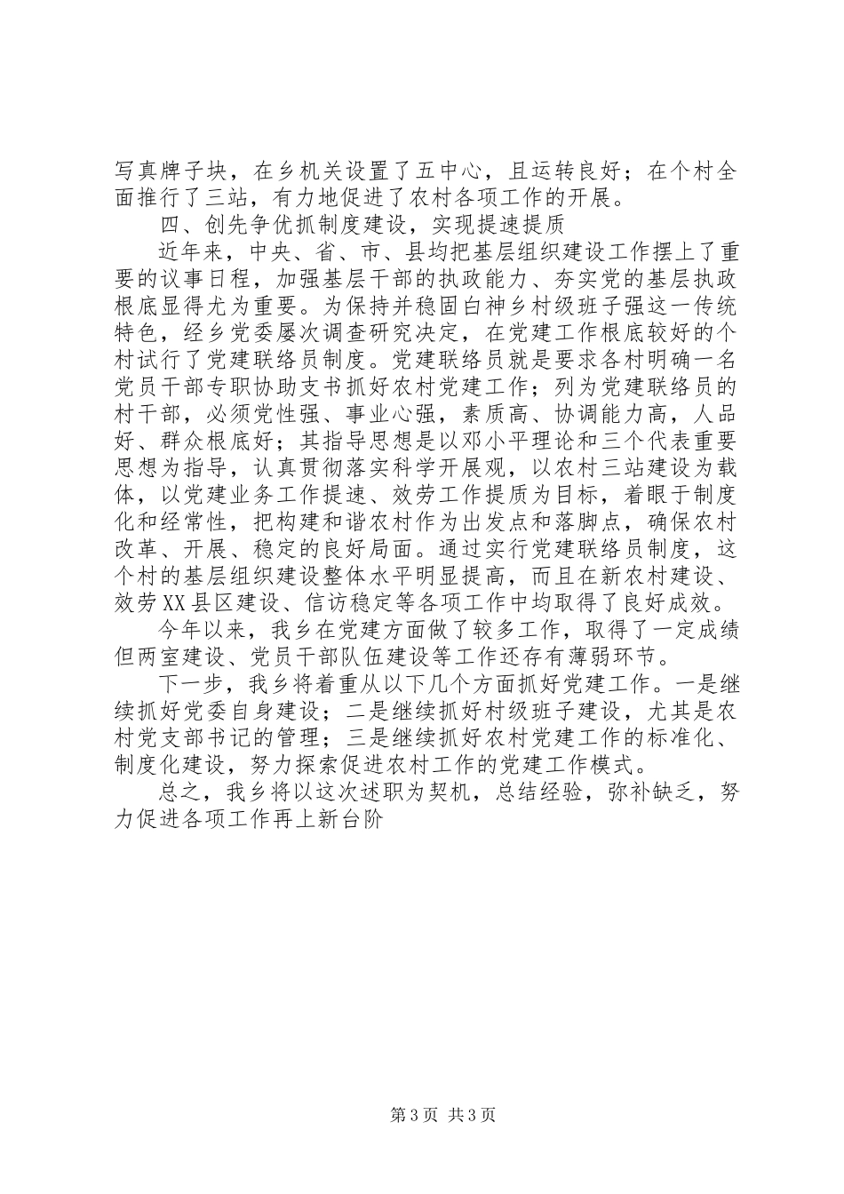 2023年乡镇创先争优述职报告.docx_第3页