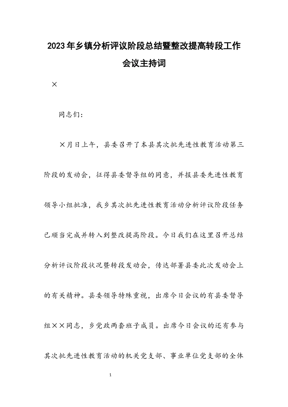 2023年乡镇分析评议阶段总结暨整改提高转段工作会议主持词.docx_第1页