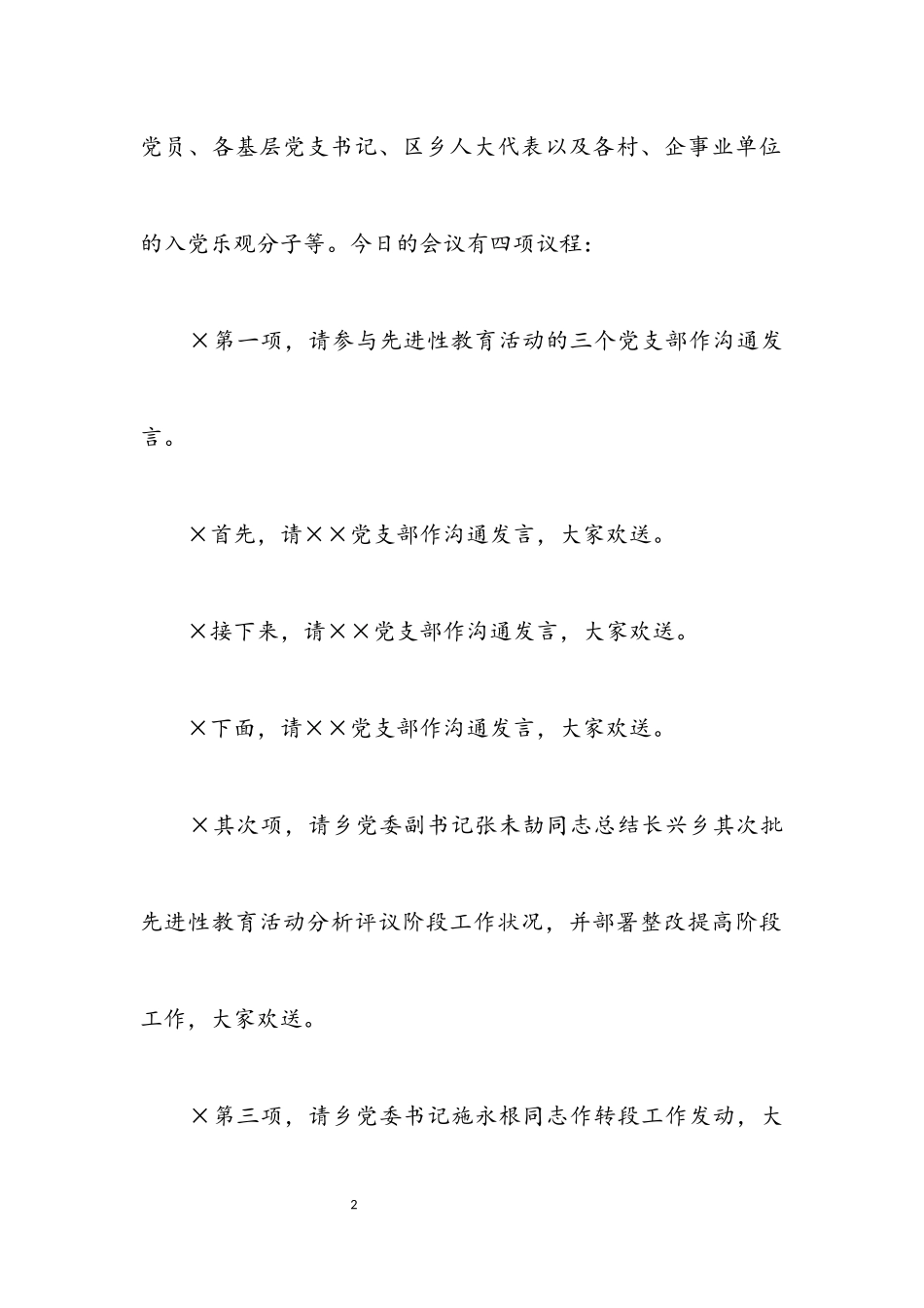 2023年乡镇分析评议阶段总结暨整改提高转段工作会议主持词.docx_第2页