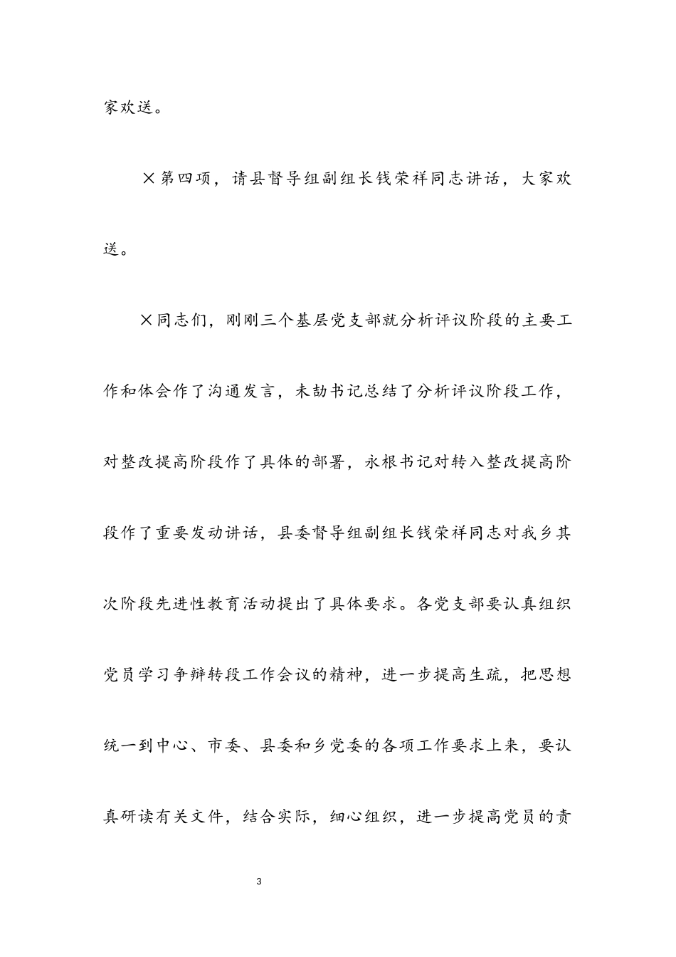 2023年乡镇分析评议阶段总结暨整改提高转段工作会议主持词.docx_第3页
