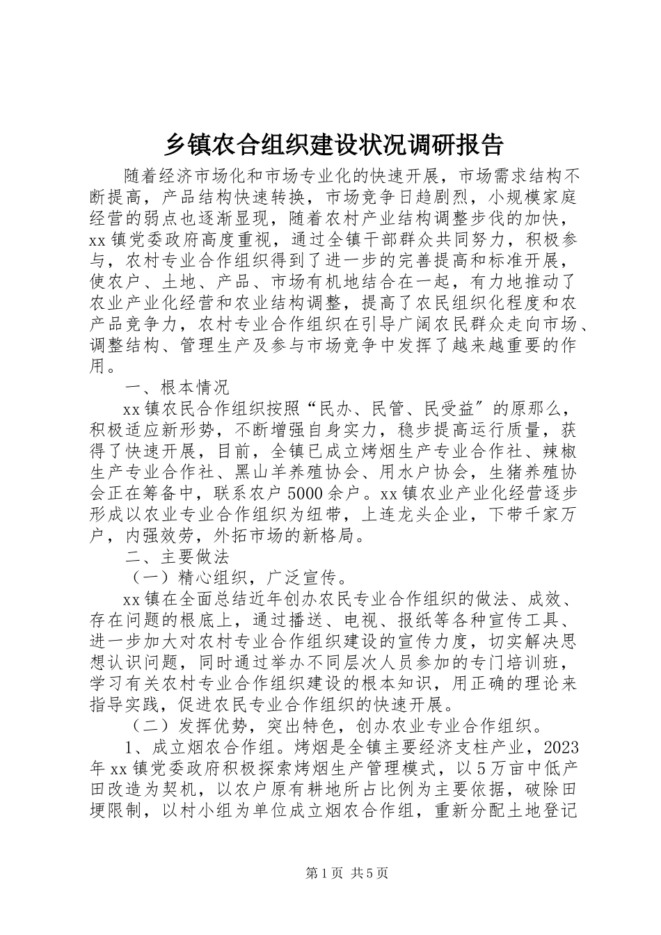 2023年乡镇农合组织建设状况调研报告.docx_第1页