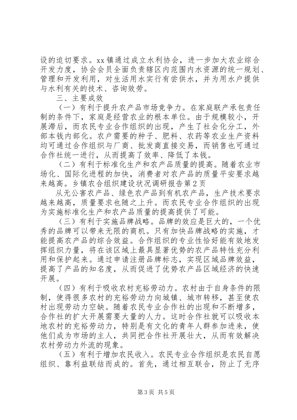 2023年乡镇农合组织建设状况调研报告.docx_第3页