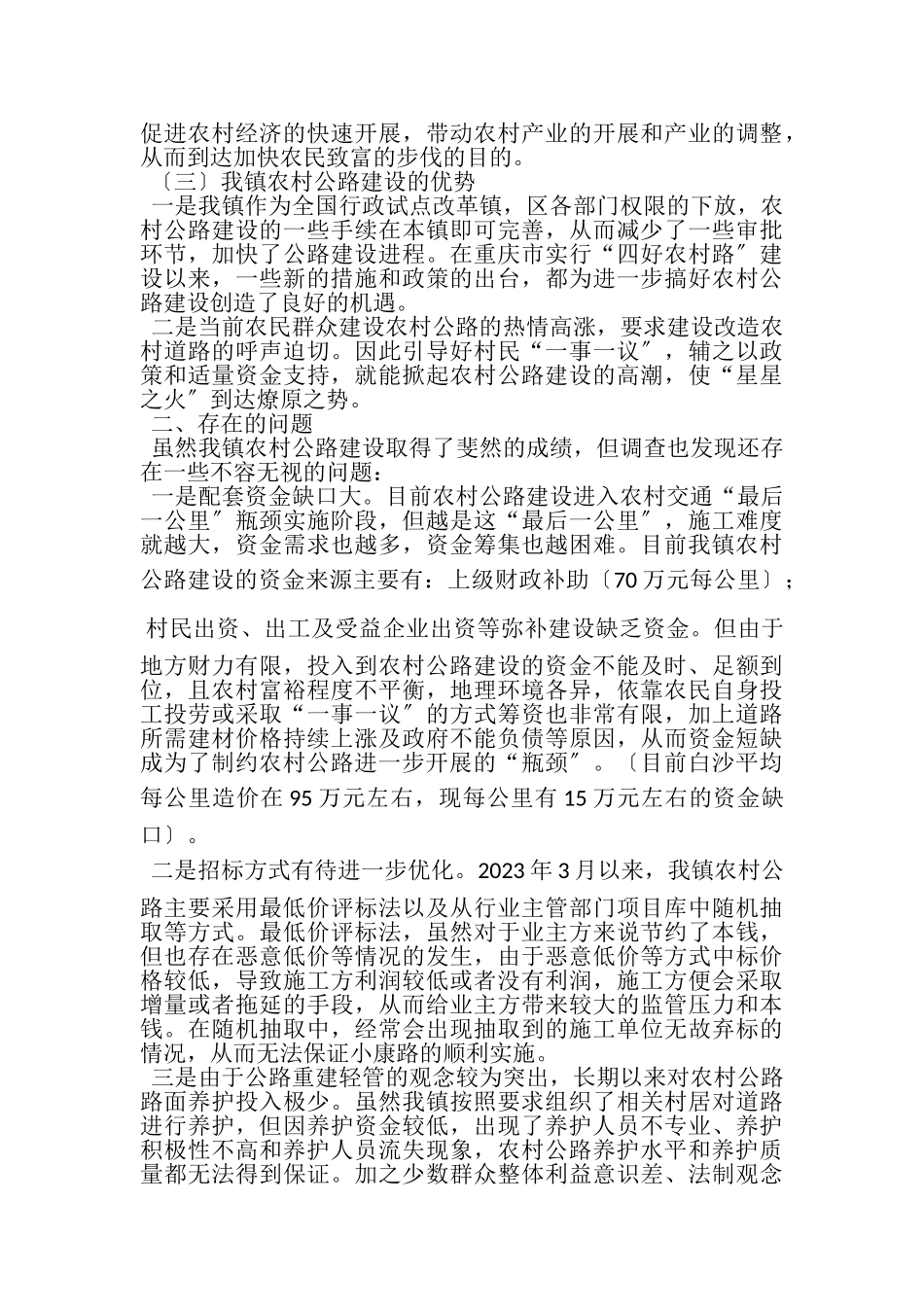 2023年乡镇农村公路建设情况调研报告.doc_第2页