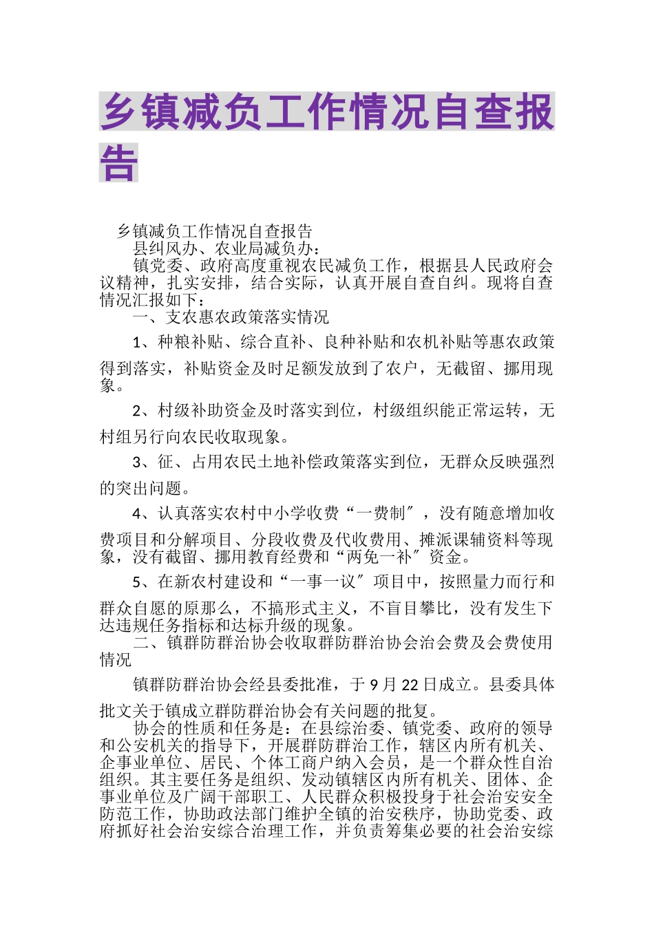 2023年乡镇减负工作情况自查报告.doc_第1页