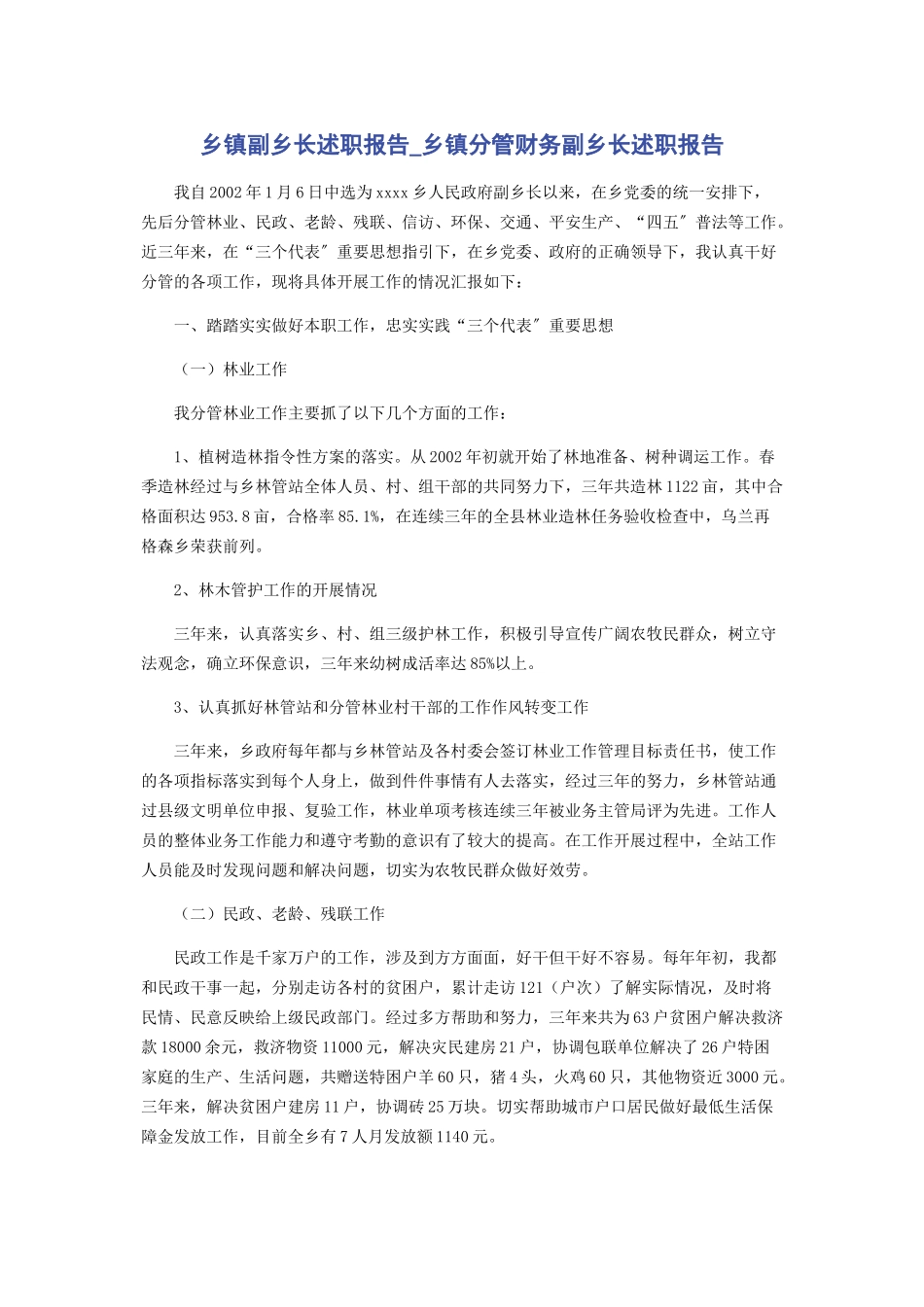 2023年乡镇副乡长述职报告乡镇分管财务副乡长述职报告.docx_第1页