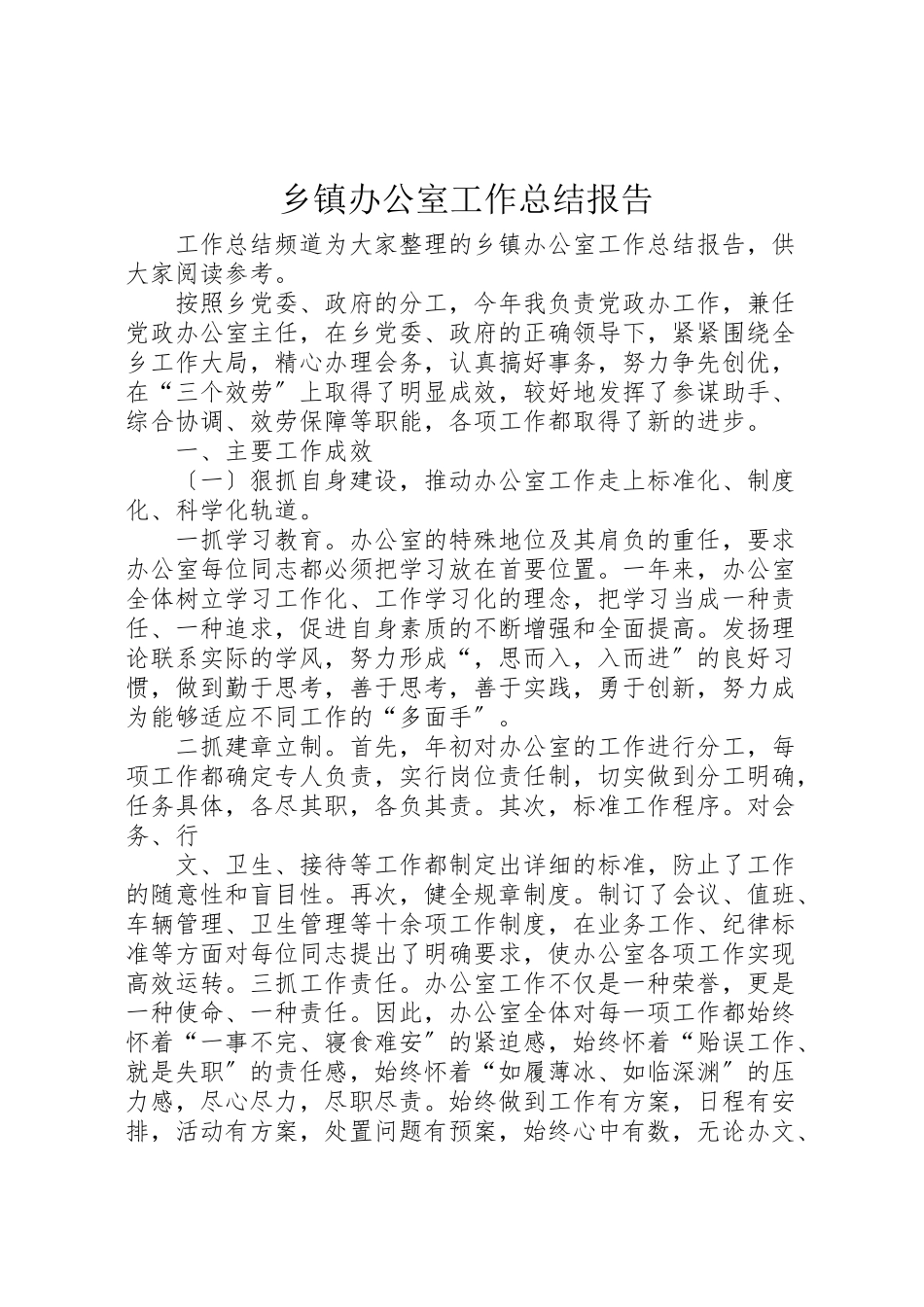 2023年乡镇办公室工作总结报告.doc_第1页