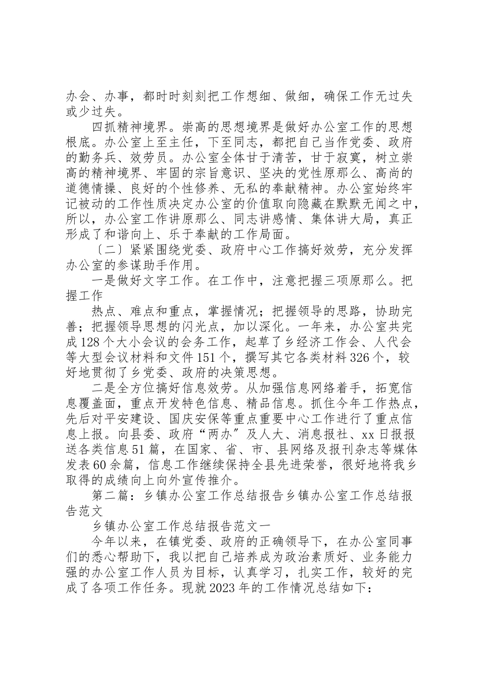 2023年乡镇办公室工作总结报告.doc_第2页