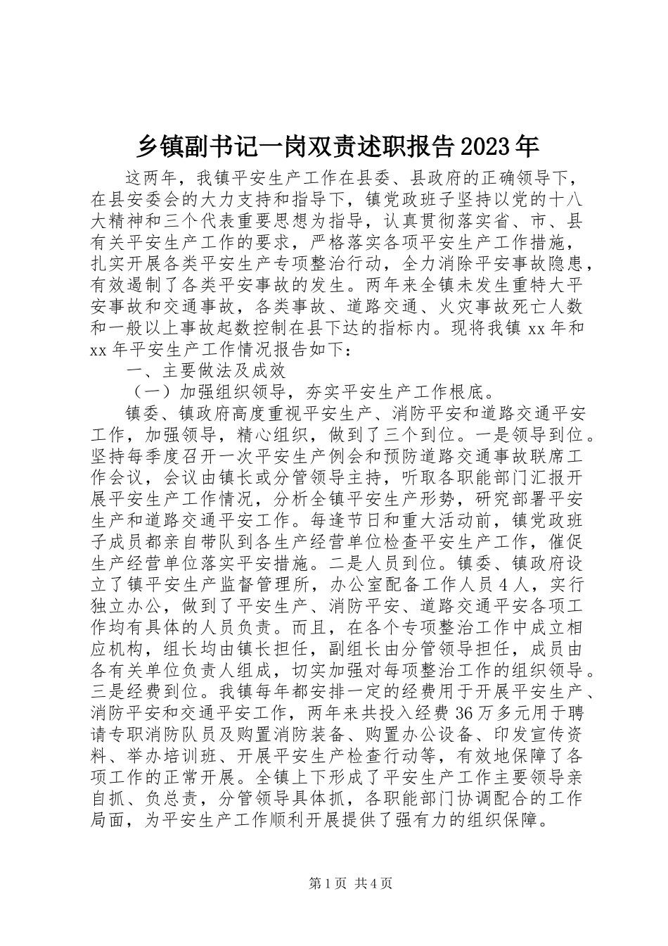 2023年乡镇副书记一岗双责述职报告.docx_第1页