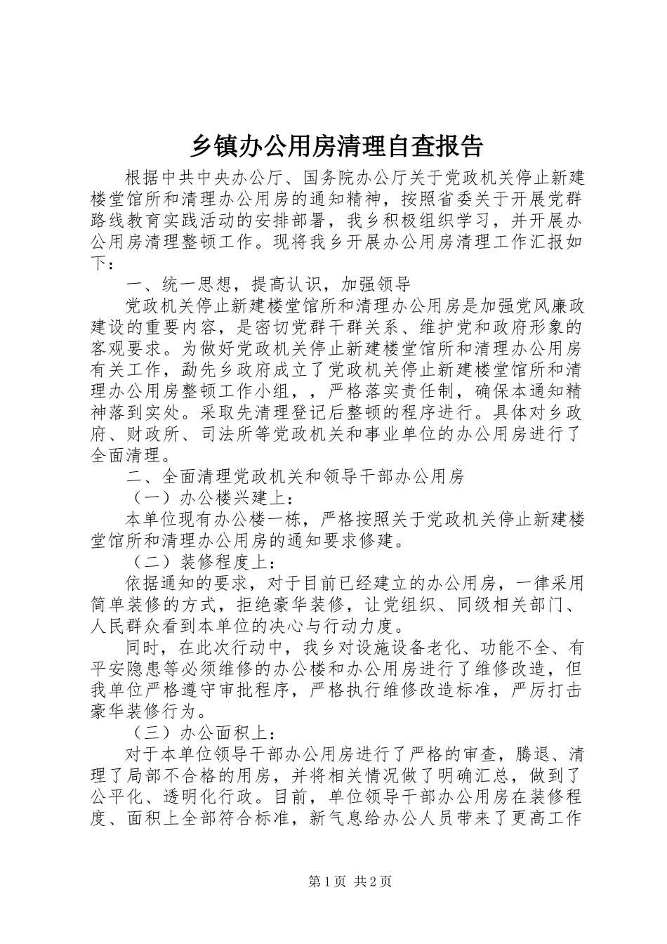 2023年乡镇办公用房清理自查报告.docx_第1页