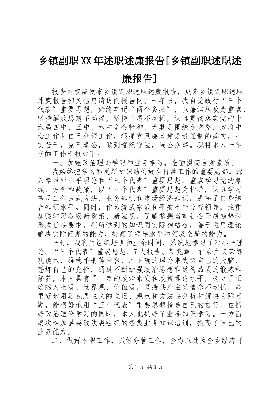 2023年乡镇副职述职述廉报告乡镇副职述职述廉报告.docx_第1页
