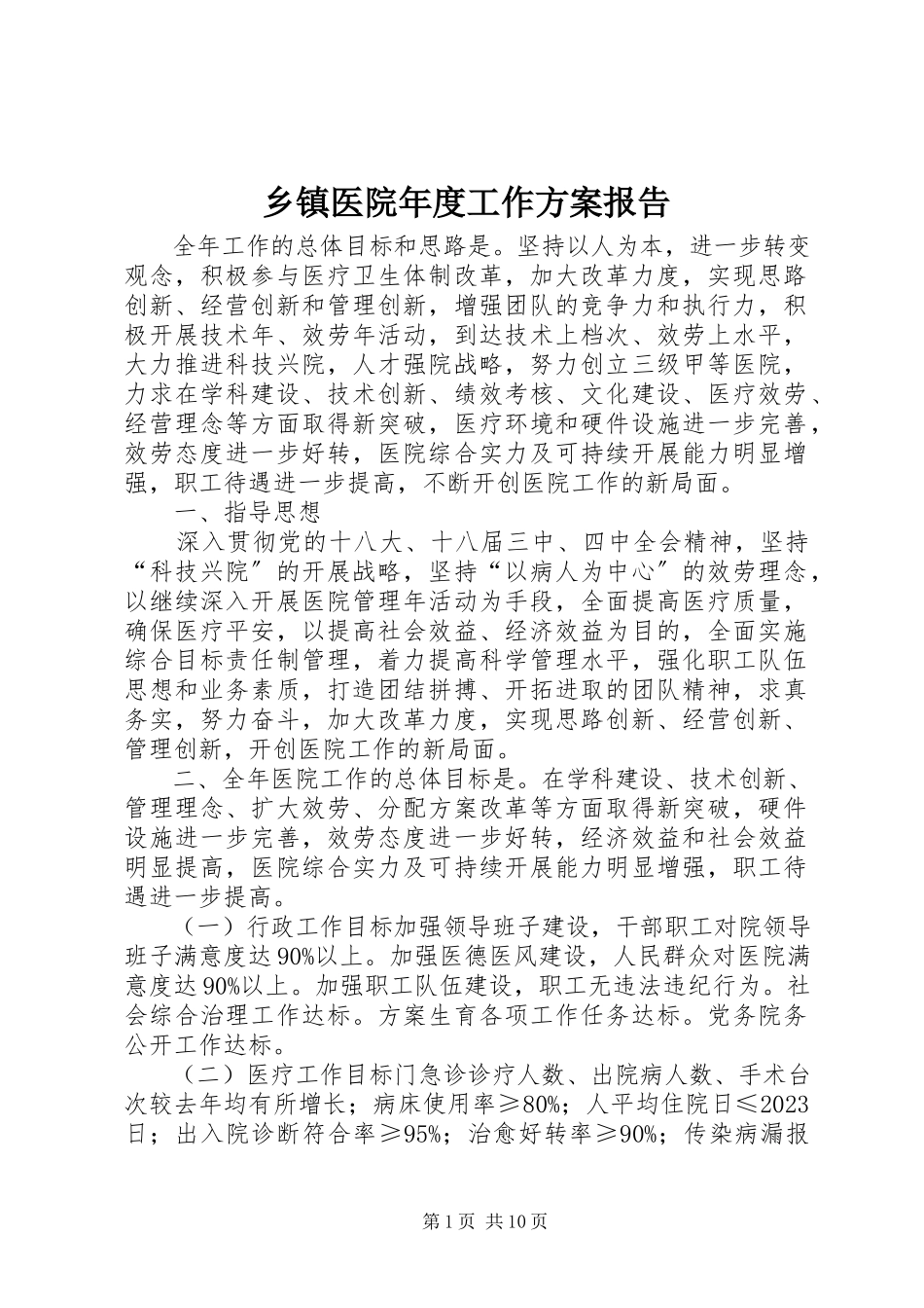 2023年乡镇医院年度工作计划报告.docx_第1页