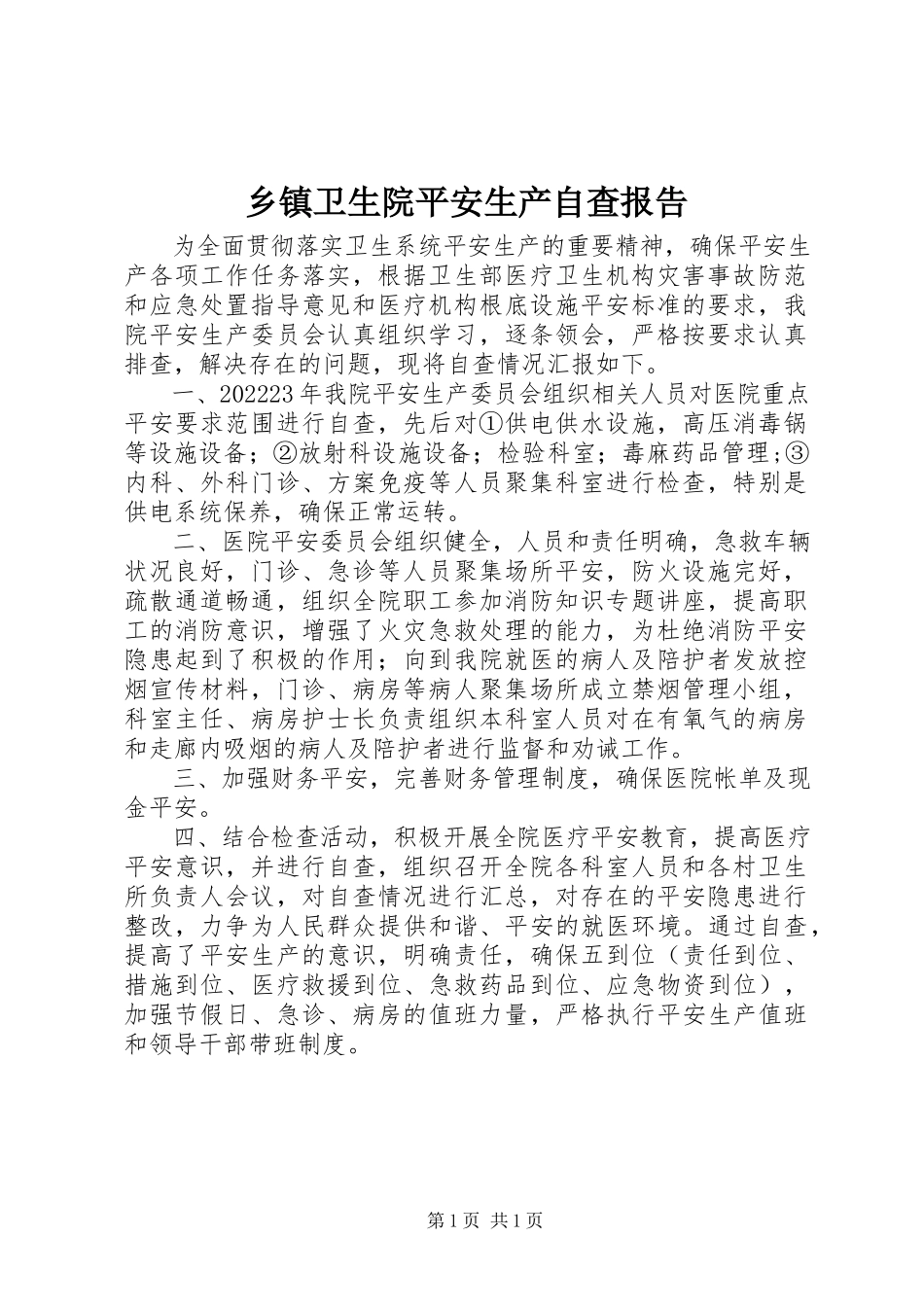 2023年乡镇卫生院安全生产自查报告.docx_第1页
