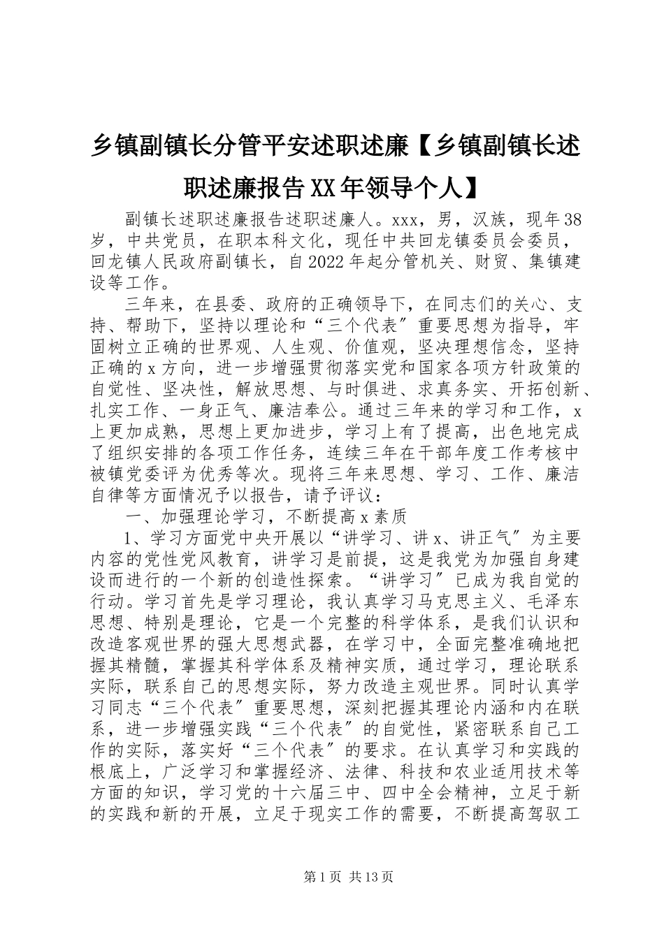 2023年乡镇副镇长分管安全述职述廉乡镇副镇长述职述廉报告领导个人.docx_第1页