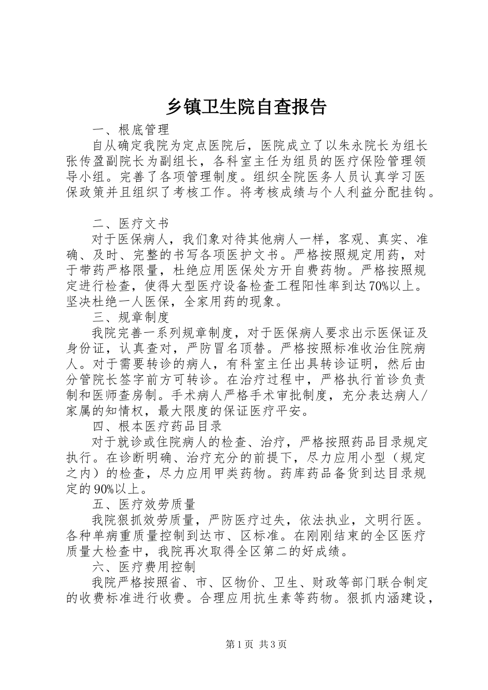 2023年乡镇卫生院自查报告.docx_第1页
