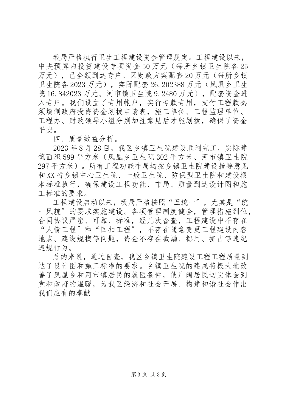 2023年乡镇卫生院自查报告.docx_第3页