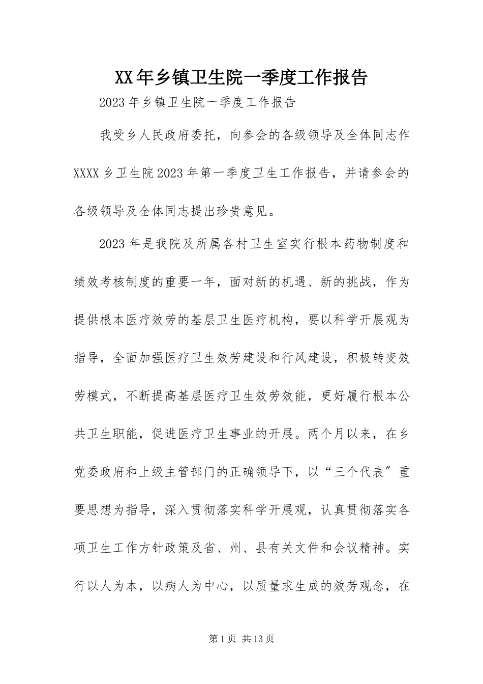 2023年乡镇卫生院一季度工作报告.docx_第1页
