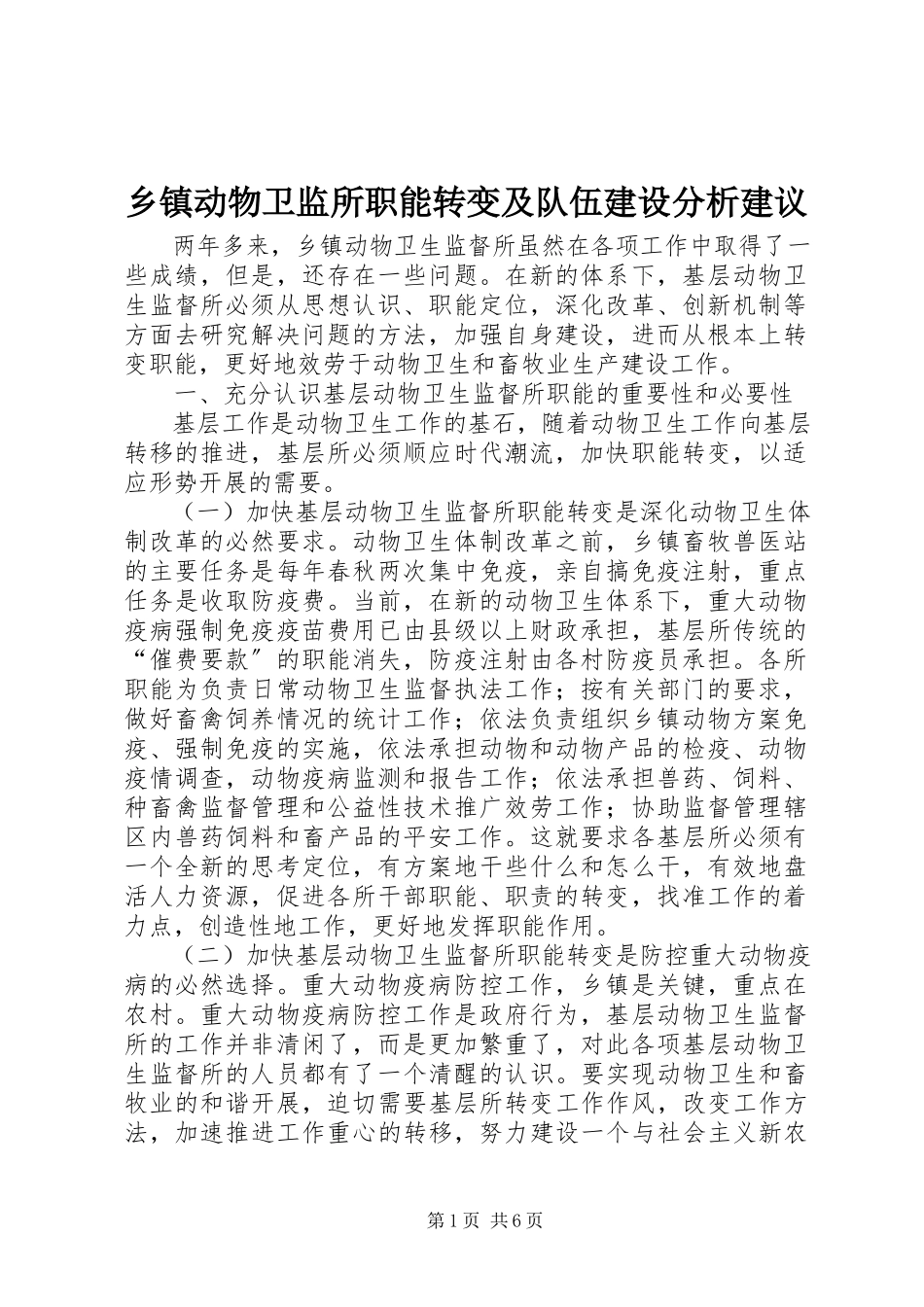 2023年乡镇动物卫监所职能转变及队伍建设分析建议.docx_第1页