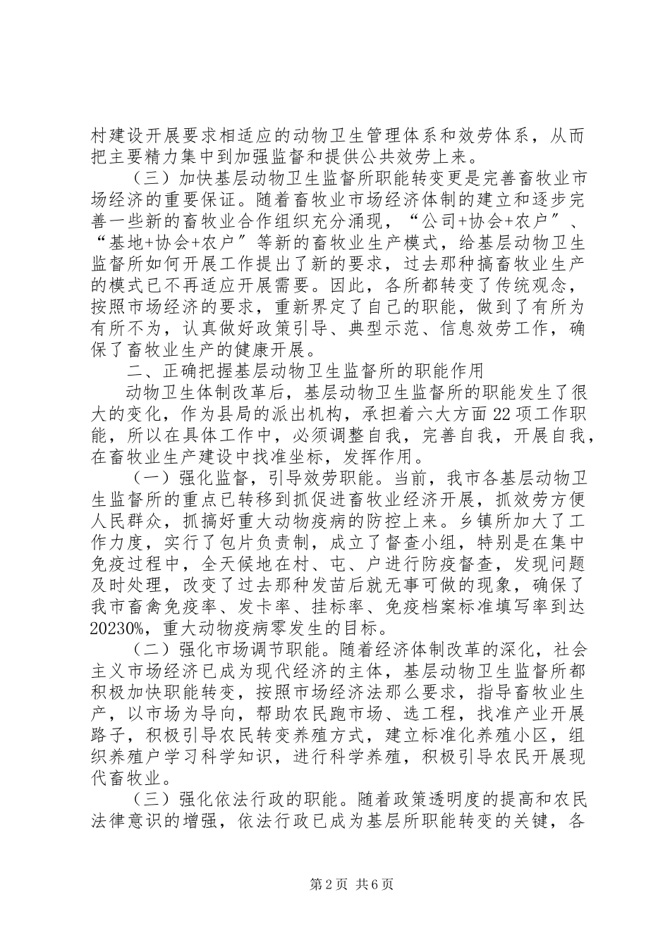 2023年乡镇动物卫监所职能转变及队伍建设分析建议.docx_第2页